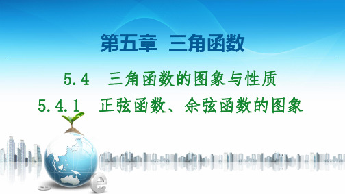 20-21 第5章 5.4.1 正弦函数、余弦函数的图象