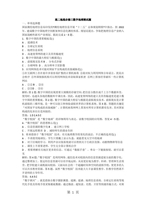 高二地理必修三数字地球测试题