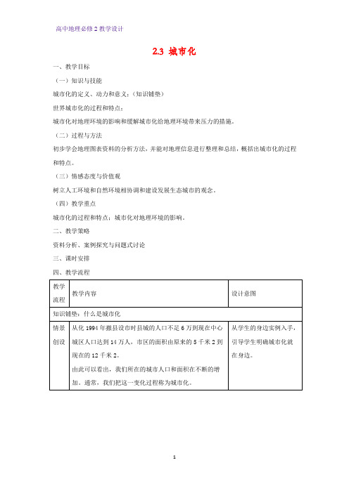 高中地理必修2教学设计13：2.3城市化教案