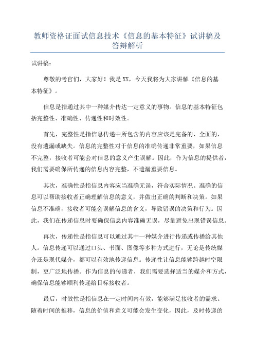 教师资格证面试信息技术《信息的基本特征》试讲稿及答辩解析