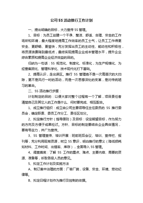 公司5S活动推行工作计划