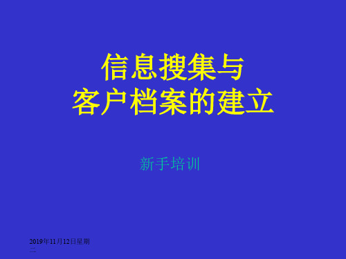 收集客户信息和客户信息档案的建立方式和方法