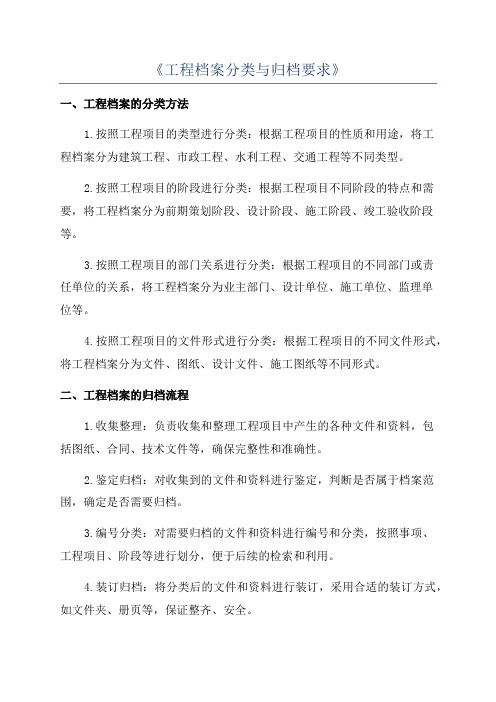 《工程档案分类与归档要求》