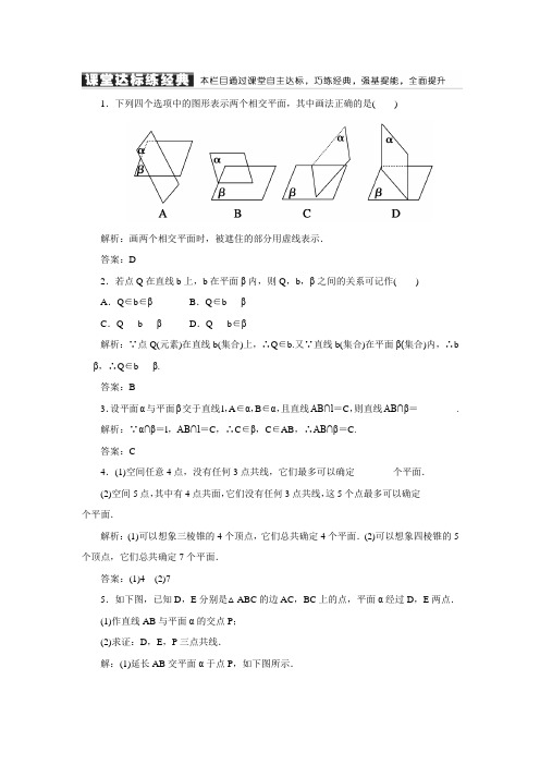 【红对勾】高中数学(人教A版)必修二练习：2-1-1平面(含答案解析)