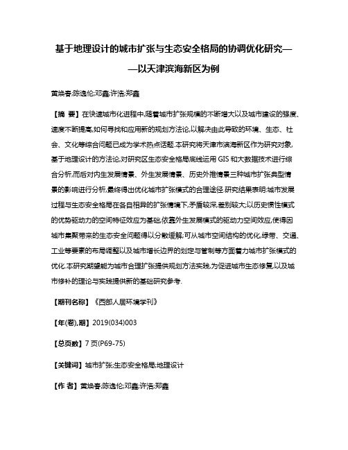 基于地理设计的城市扩张与生态安全格局的协调优化研究——以天津滨海新区为例