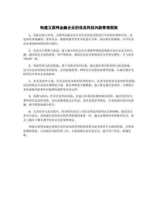 构建互联网金融企业的信息科技风险管理框架