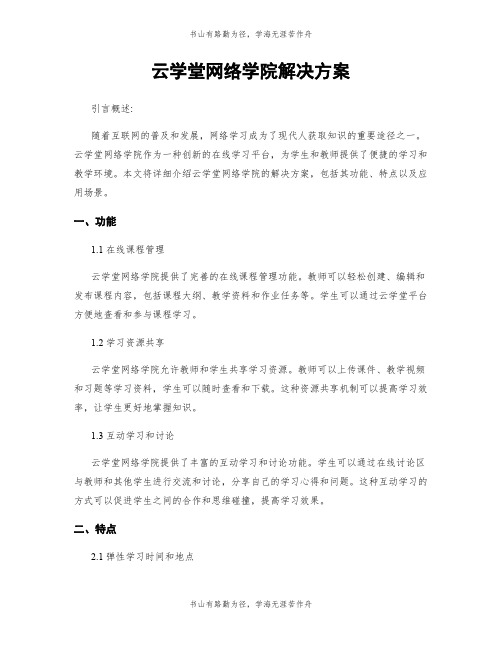 云学堂网络学院解决方案