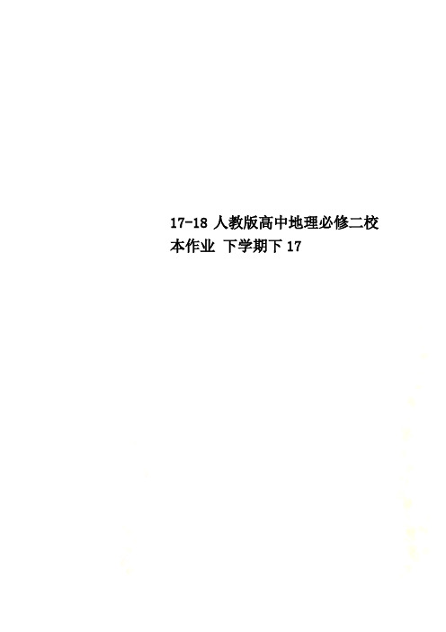 17-18人教版高中地理必修二校本作业 下学期下17