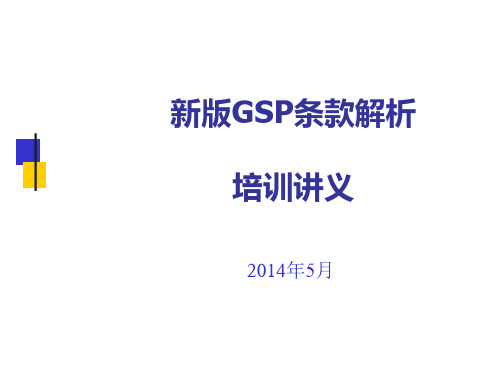 新版GSP条款解析(培训讲义)