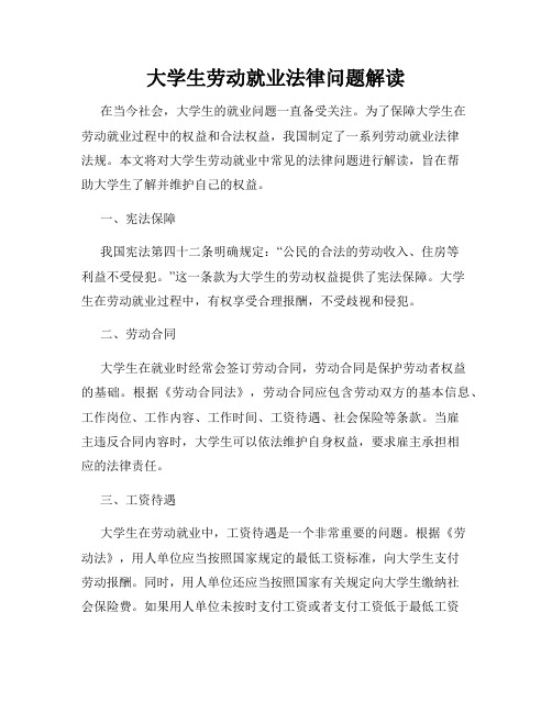 大学生劳动就业法律问题解读