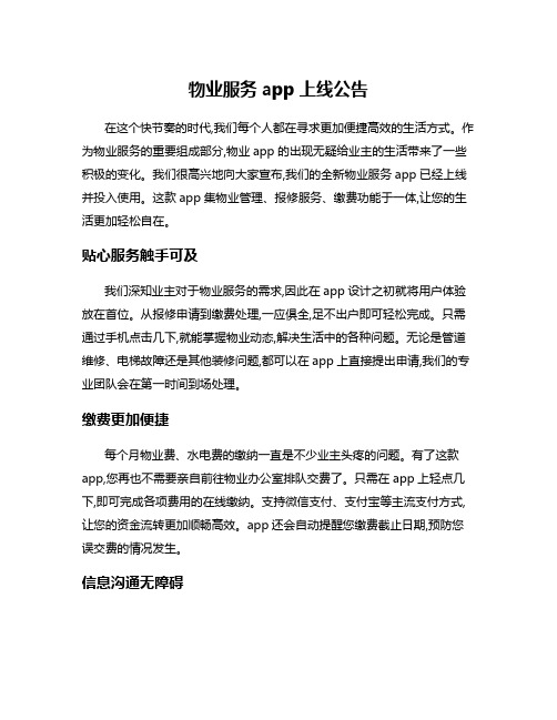 物业服务app上线公告