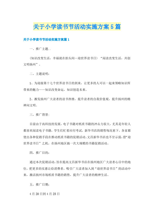 关于小学读书节活动实施方案5篇