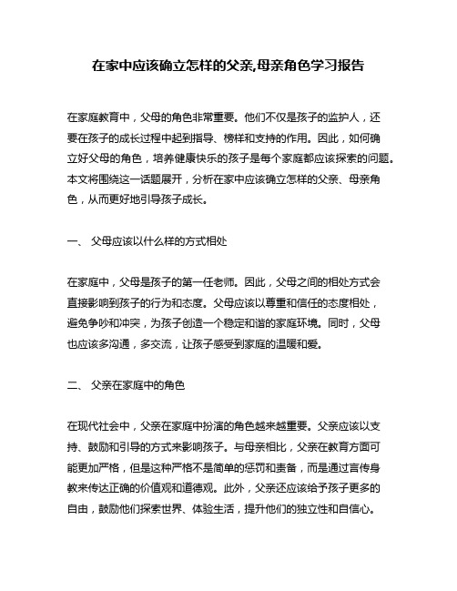 在家中应该确立怎样的父亲,母亲角色学习报告