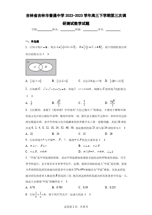 吉林省吉林市普通中学2022-2023学年高三下学期第三次调研测试数学试题