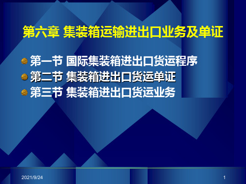 第六章集装箱运输进出口业务及单证