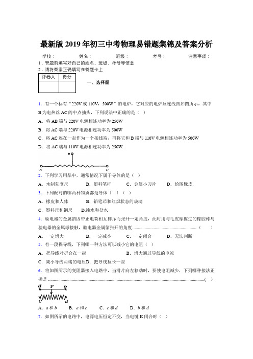 最新版2019年初三中考物理易错题集锦及答案分析121743