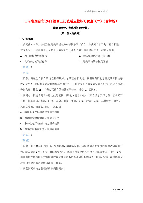 山东省烟台市2021届高三历史适应性练习试题(二)(含解析).doc