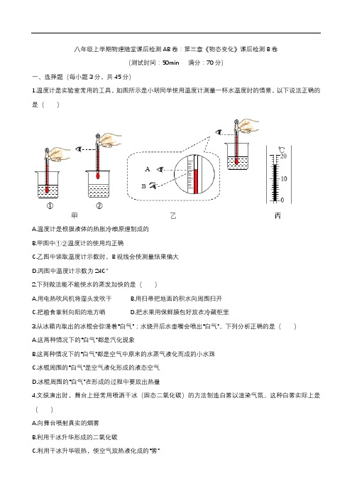 2020年人教版八年级上学期物理随堂课后检测AB卷:第三章《物态变化》课后检测B卷