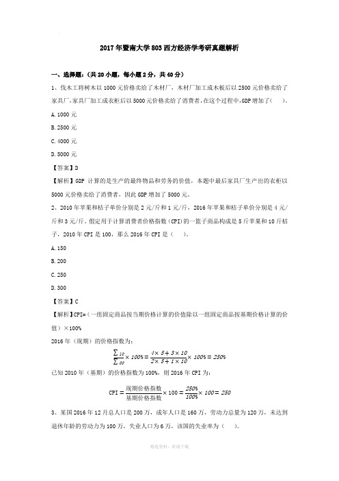 2017年暨南大学803西方经济学考研真题解析