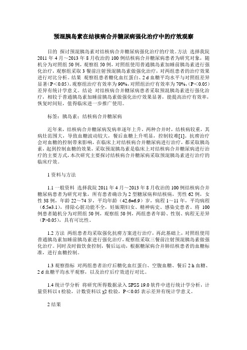 预混胰岛素在结核病合并糖尿病强化治疗中的疗效观察