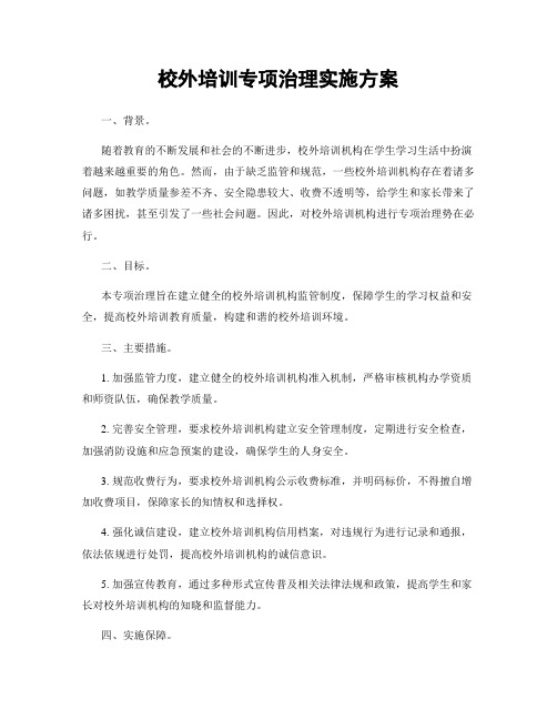 校外培训专项治理实施方案