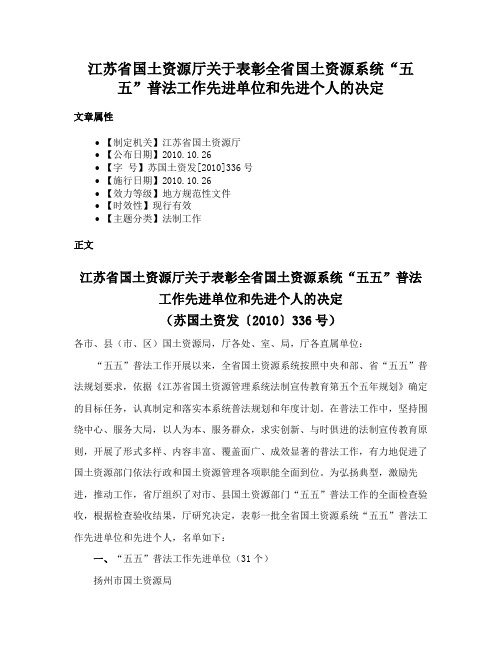 江苏省国土资源厅关于表彰全省国土资源系统“五五”普法工作先进单位和先进个人的决定