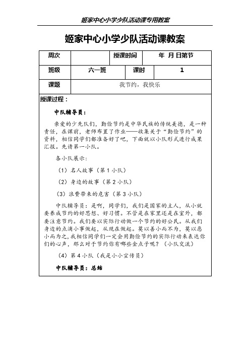 姬家中心小学少队活动课教案11(完成)