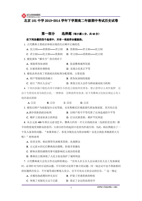 北京101中学2013-2014学年下学期高二年级期中考试历史试卷