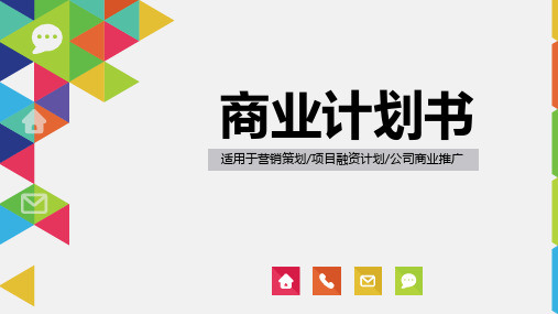 营销策划项目融资计划公司商业推广 商业计划书ppt模板