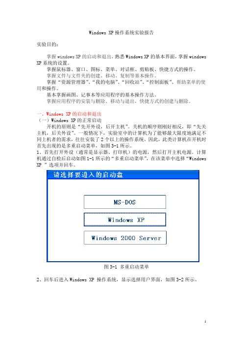 Windows XP操作系统实验报告剖析