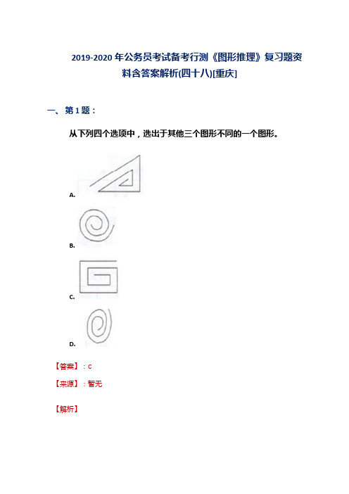 2019-2020年公务员考试备考行测《图形推理》复习题资料含答案解析(四十八)[重庆]