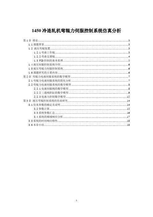 1450冷连轧机弯辊力伺服控制系统仿真分析