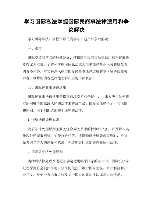 学习国际私法掌握国际民商事法律适用和争议解决