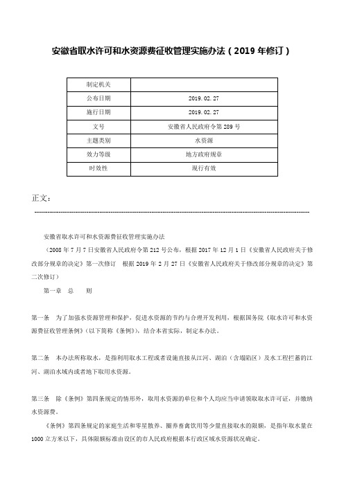 安徽省取水许可和水资源费征收管理实施办法（2019年修订）-安徽省人民政府令第289号