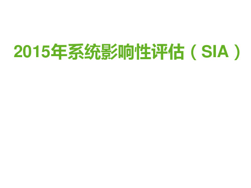 2015年系统影响性评估(SIA)解析