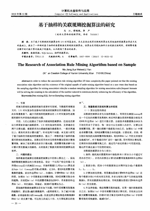 基于抽样的关联规则挖掘算法的研究