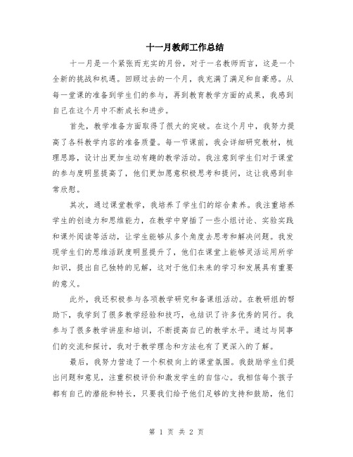 十一月教师工作总结