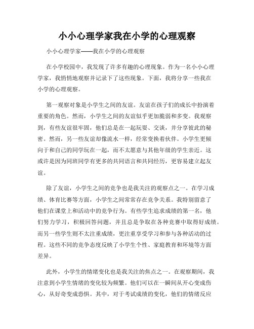 小小心理学家我在小学的心理观察