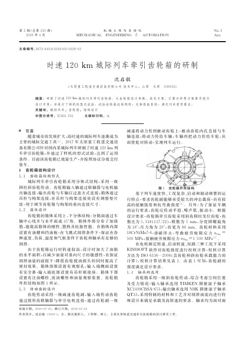 时速120km城际列车牵引齿轮箱的研制