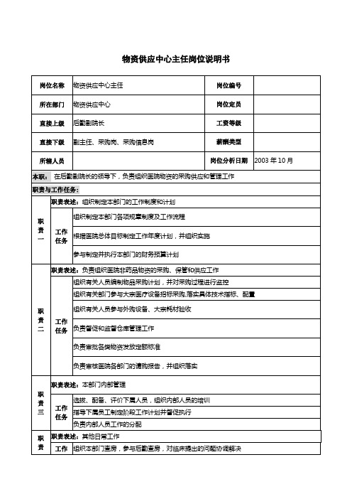 【职务说明书】医院物资供应中心主任岗位说明书(WORD2页)