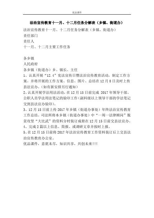 法治宣传教育十一月、十二月任务分解表(乡镇、街道办)