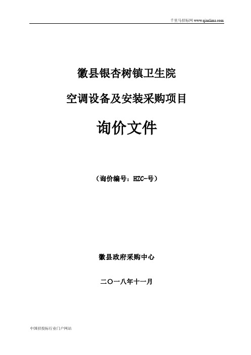 卫生院空调设备及安装采购项目成交招投标书范本