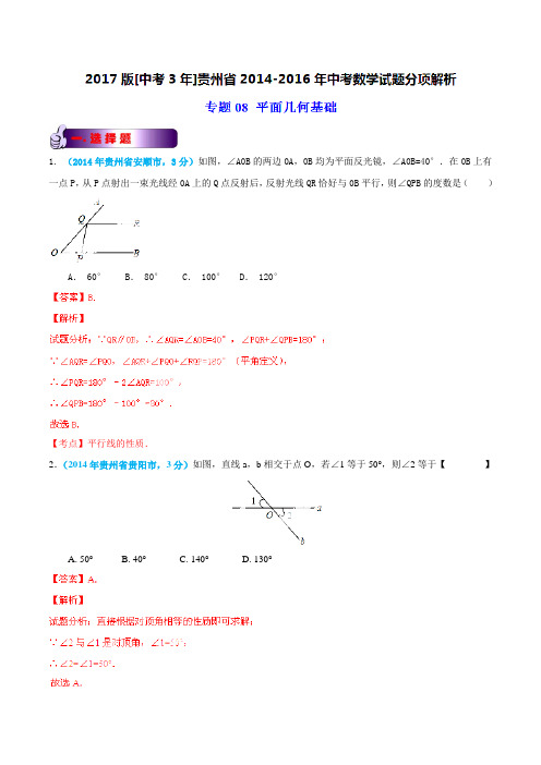 专题08 平面几何基础-备战2017年中考2014-2016年贵州省中考数学试卷分类汇编(解析版)