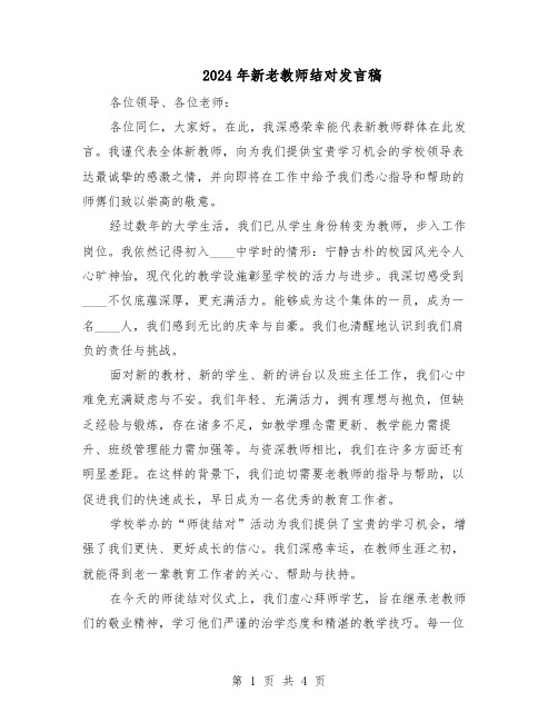 2024年新老教师结对发言稿（三篇）