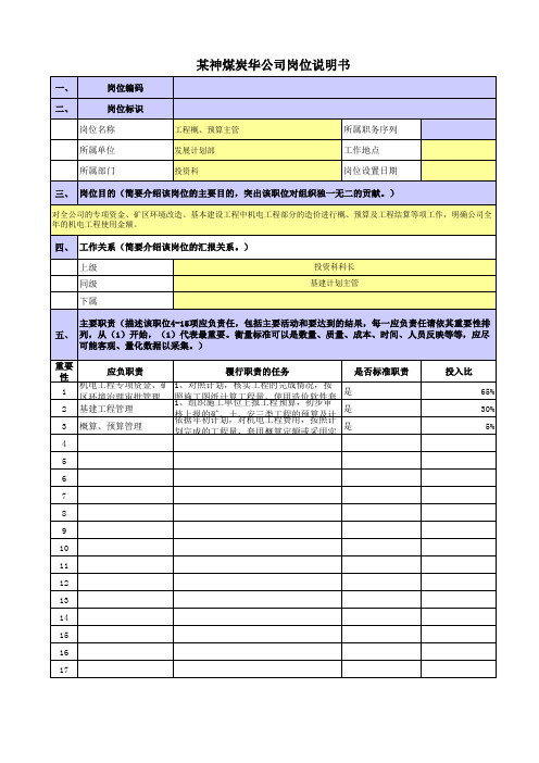 某五大电力煤炭公司岗位说明书发展计划部投资科工程概预算主管 (2)