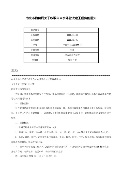 南京市物价局关于收取自来水外管改建工程费的通知-宁价工[2009]322号