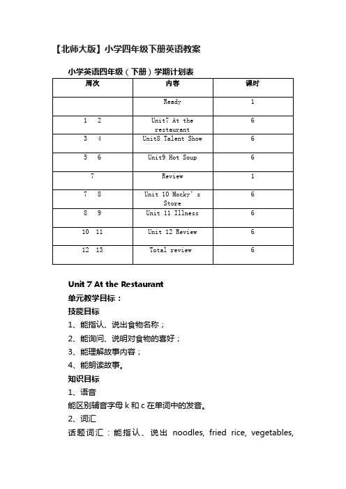 【北师大版】小学四年级下册英语教案