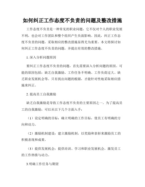 如何纠正工作态度不负责的问题及整改措施