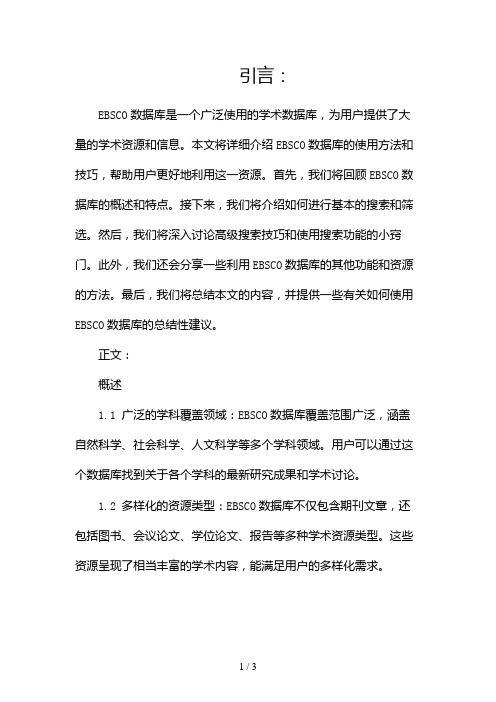 EBSCO数据库使用说明2024