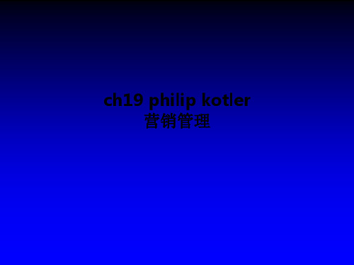 ch19 philip kotler 营销管理 PPT课件